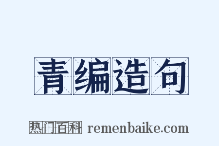 青编造句是什么意思的图片